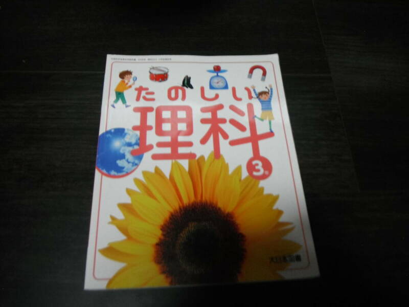 【中古】たのしい理科 3年　大日本図書　小学教材　令和５年発行