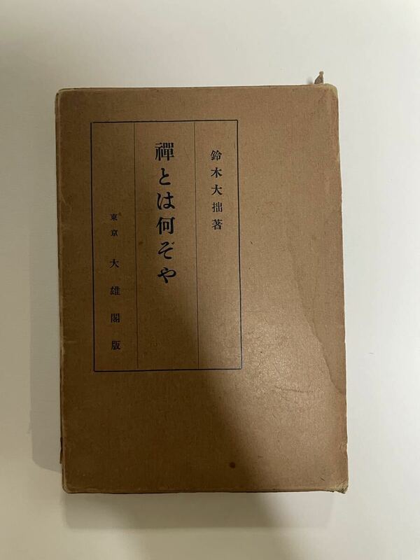 鈴木大拙　「禅とは何ぞや」　ハガキ付き　古書 禅　仏教書　古本　柳宗悦