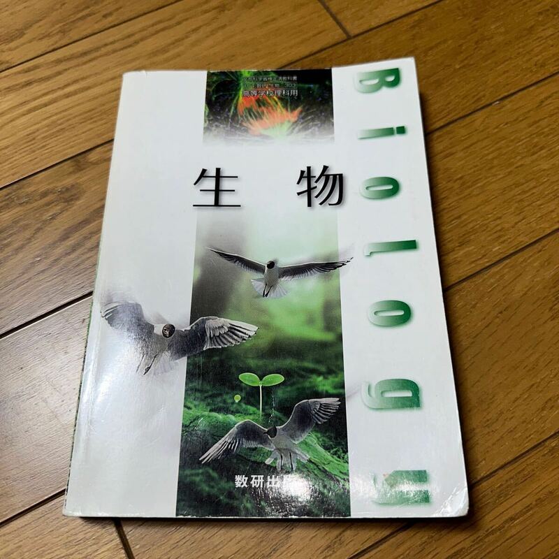 文部科学省検定済教科書 高等学校理科用 生物 数研出版 （生物)