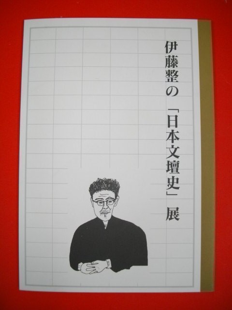 図録■伊藤整の「日本文壇史」展■1998年/市立小樽文学館