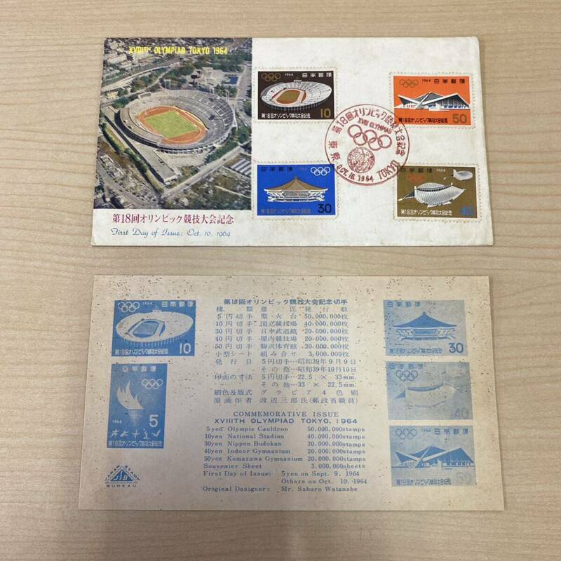 【TK0403】 使用済み 切手 第18回オリンピック競技大会記念 記念印 封筒 1964年 東京オリンピック 消印あり 汚れあり 長期保管品