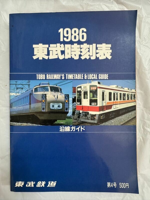 東武時刻表 Vol.4 1986年 国鉄 東武バス時刻表 東武鉄道 東武日光線