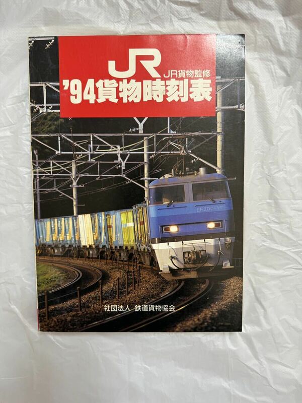 貨物列車時刻表 平成6年・ダイヤグラフ