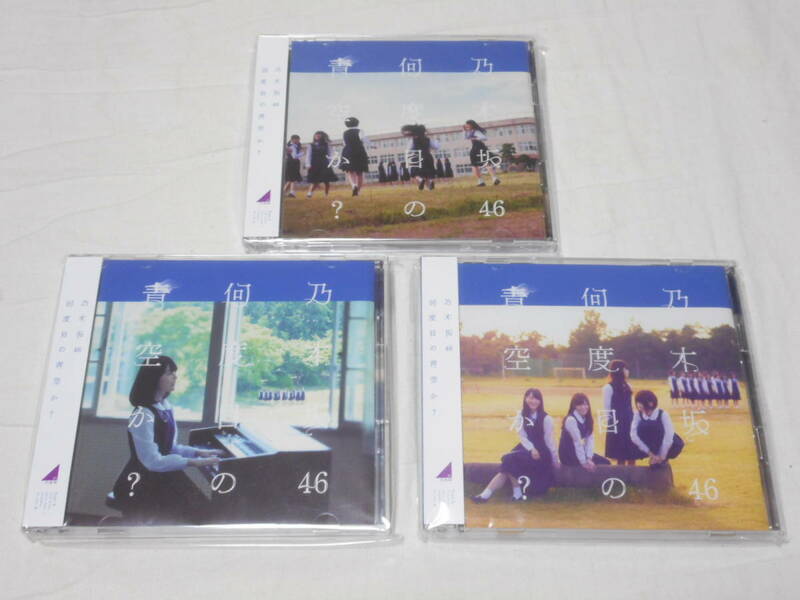 乃木坂46　CD+DVD　何度目の青空か？　　TYPE-A B C　3枚セット