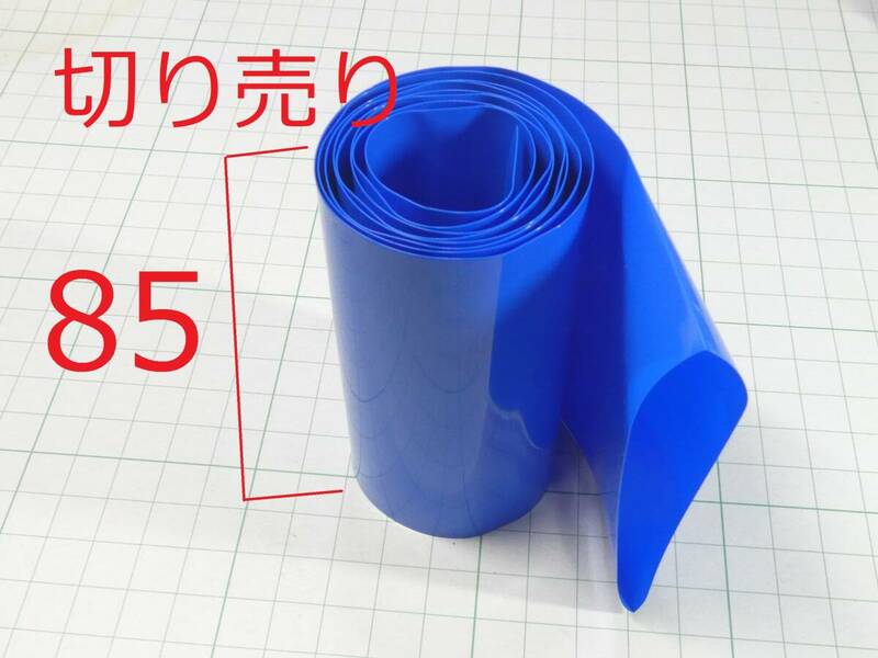 ☆☆ フラット幅 85mm 切り売り 熱収縮チューブ ラップ 18650用 blue ☆☆LiPo