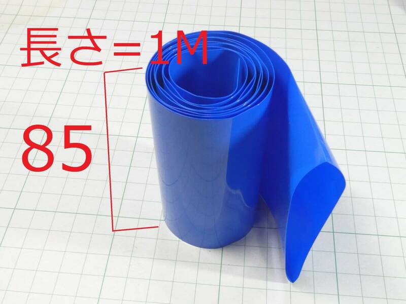 ☆☆ フラット幅 85mm 1M 熱収縮チューブ ラップ 18650用 blue ☆☆LiPo