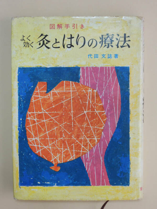 希少本「図解手引き　よく効く灸とはりの療法」代田文誌　針灸治療　澤田流　鍼灸　東洋医学　養生　漢方医学