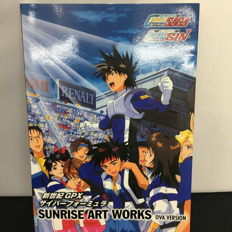 新世紀GPXサイバーフォーミュラSAGA・SIN OVAシリーズ SUNRISE ART WORKS