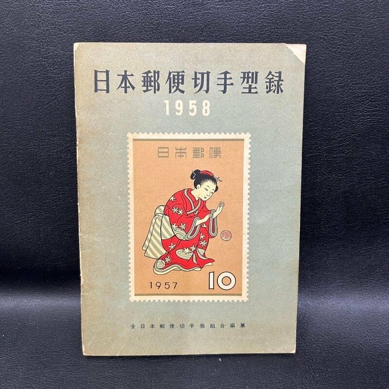 1958年　日本郵便切手型録　カタログ　　検索用：中国切手　日本切手　切手趣味週間　　