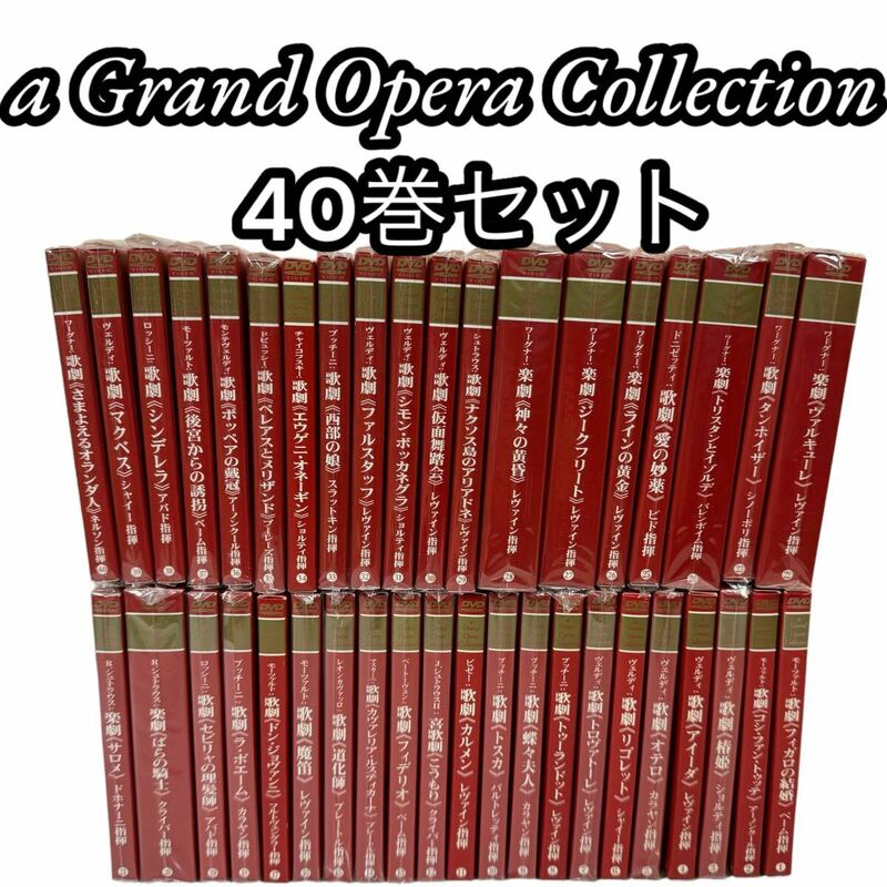 【☆未開封多数☆】クラシック a Grand Opera Collection グランド オペラ コレクション 1~40巻セット オペラ DVD ミュージカル
