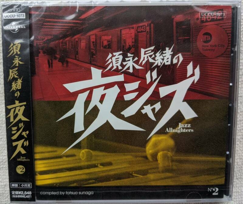 新品！！須永辰緒の夜ジャズ ②●CD●ズート・シムズ ジャン＝リュック・ポンティ●レコード番長 ●未開封・新品！！