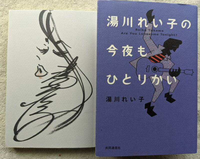 湯川れい子の今夜もひとりかい●エルヴィス・プレスリー ●エッセイ集 ●初版 ●イラスト 直筆サイン 口紅付！！