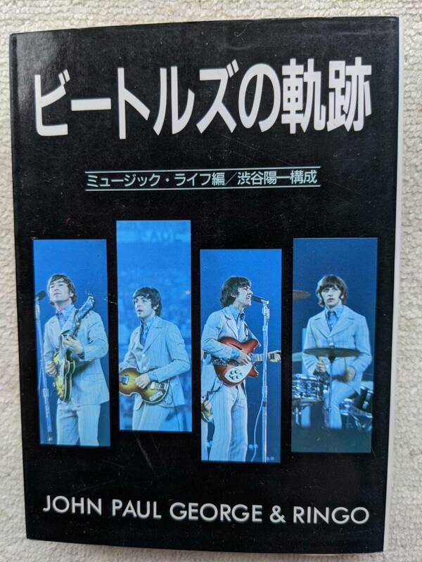 ビートルズの軌跡 BEATLES●ミュージック・ライフ編 ●渋谷陽一構成 ●3刷 文庫●星加ルミ子 湯川れい子！！