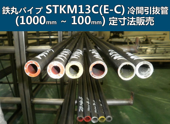 鉄丸パイプSTKM13C(E-C)引抜(溶接)鋼菅 各形状・(1000～100mm)各定寸長さでの販売F21