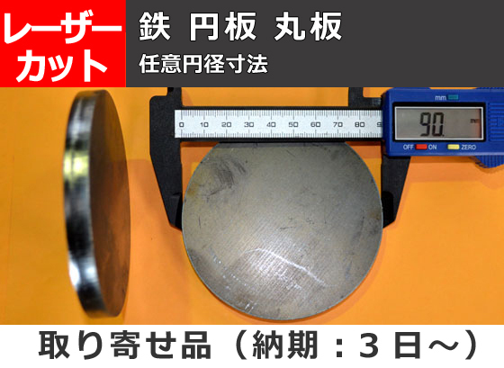 鉄製 円板 丸板 任意円径 寸法 レーザー切り売り 小口 販売加工F10