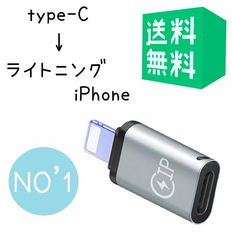 Type-C から Lightning iPhone 変換 アンドロイド 変換アダプタ 充電 タイプCケーブルでiphoneを充電