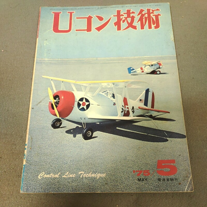 Uコン技術◇1975年5月号◇オートジャイロ◇複葉スタント機◇モデル・エンジン入門◇模型◇飛行機◇昭和レトロ