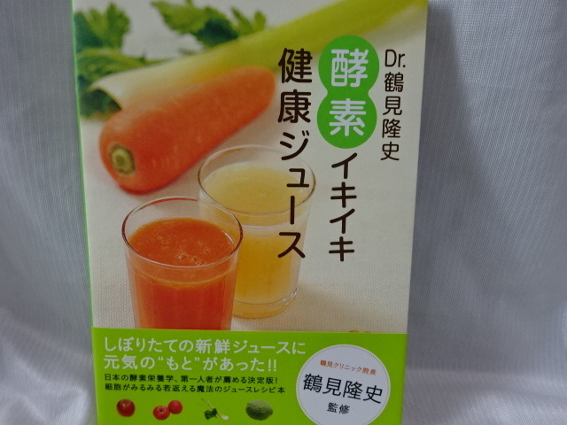 Dr.鶴見隆史 酵素イキイキ健康ジュース 　レシピ本にんじんジュース野菜ジュース