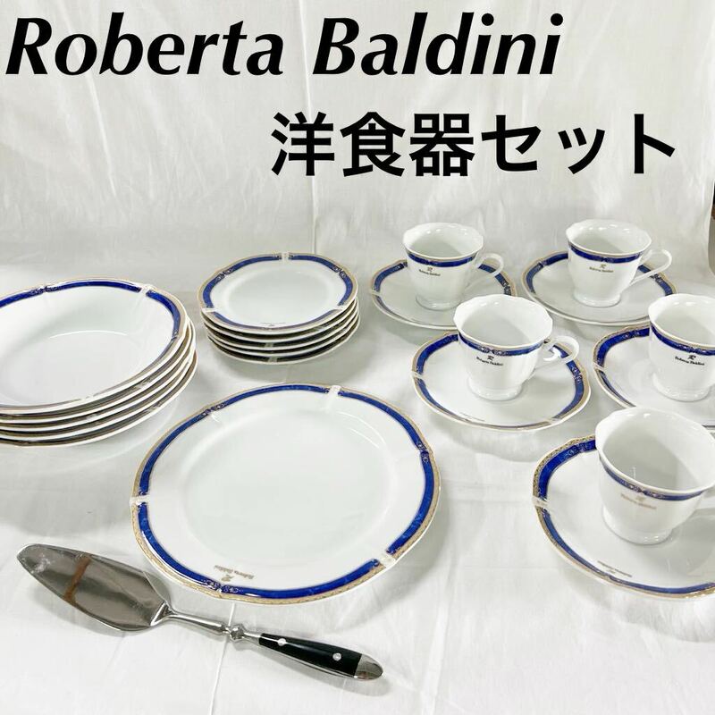 ▲ Roberta Baldini 洋食器 カップ ソーサー 平皿 大皿 小皿 ケーキサーバー付き 5客セット【OTUS-109】