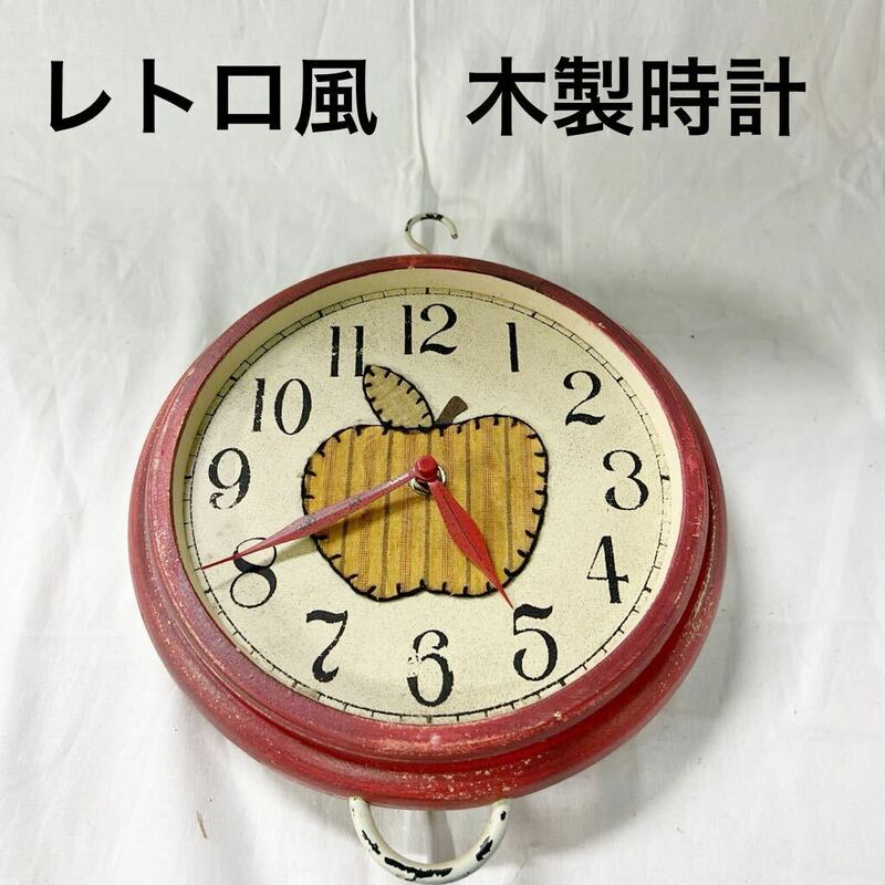 ▲ 掛け時計 アンティーク レトロ りんご 木製 電池式 アナログ【OTUS-131】