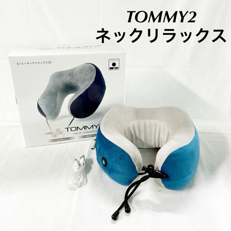 ▲ 美品 TOMMY2 トミーネックリラックス2 極上のぶるぶる ネックピロー 動作確認済み USBコード付き 箱付き 【OTAY-187】