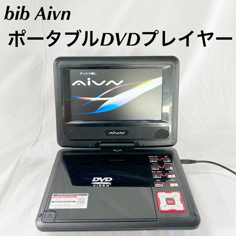 ▲ bib Aivn ポータブル DVD プレーヤー 持ち運び リモコン付 テレビ 【OTUS-151】