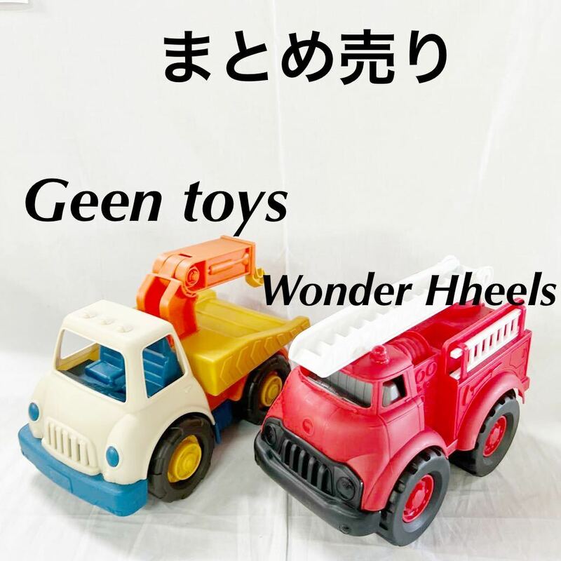 ▲ Green Toys グリーントイズ 消防車 ファイヤートラック Wonder Wheels 働くくるま 【OTUS-232】