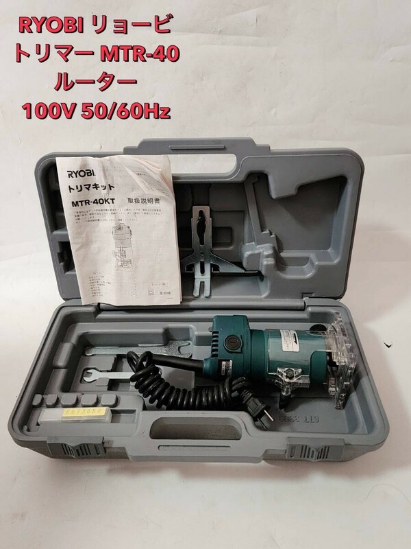RYOBI リョービ トリマー MTR-40 ルーター 電動工具 100V 50/60Hz 中古美品