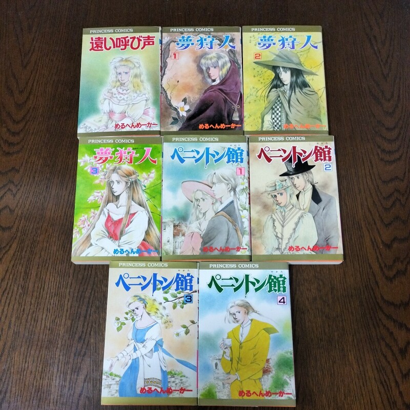 遠い呼び声、夢狩人全３巻、ペニントン館全４巻　めるへんめーかー　８冊セット　全巻初版本