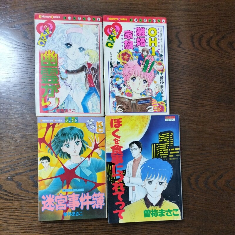 幽霊がり、OH！離婚家族、迷宮事件簿、ぼくを食事につれてって　曽祢まさこ　４冊セット