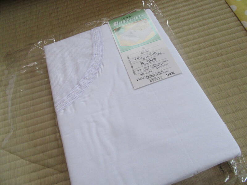 掛け布団カバー　150×200　綿100　二重縫製　ひも付き