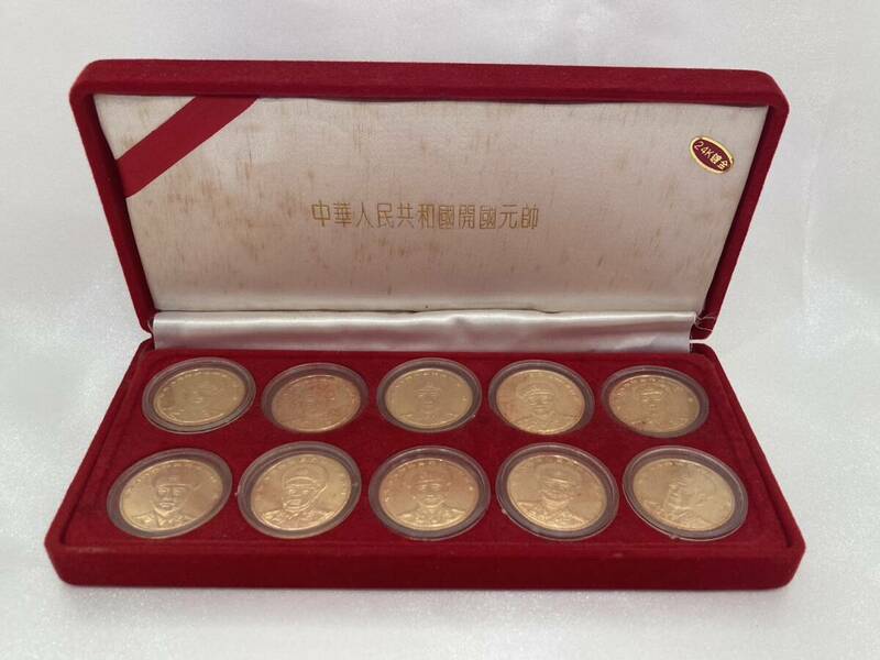 中華人民共和国開国元師 10枚メダルセット 24K鍍金 メッキ品 金色 ゴールドカラー 保管品 ※汚れ有