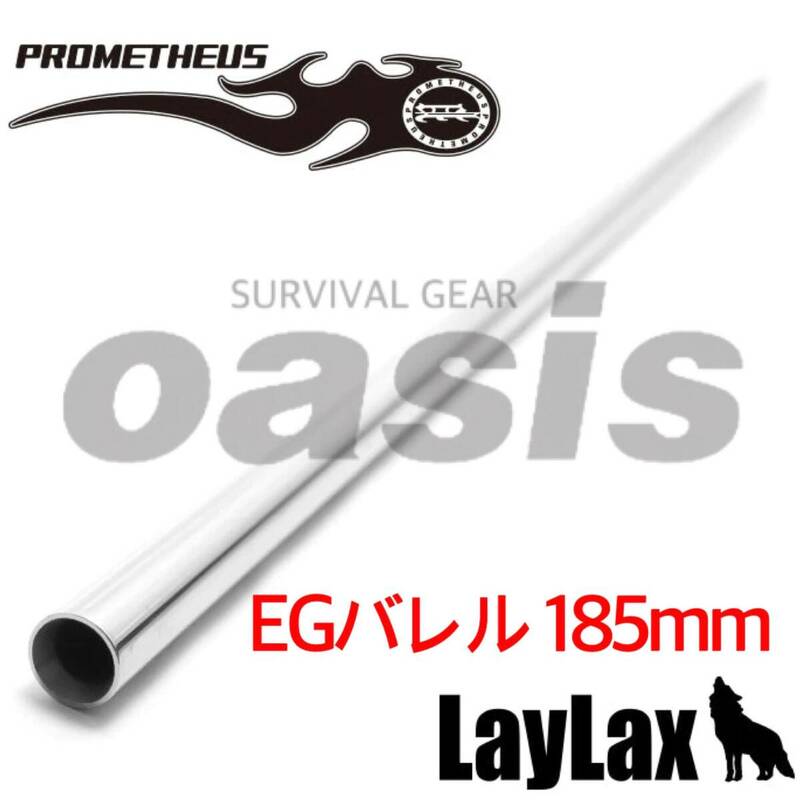 ライラクス 【185mm】 EGバレル プロメテウス インナーバレル 電動ガン 東京マルイ G&G ARMAMENT KRYTAC LAYLAX