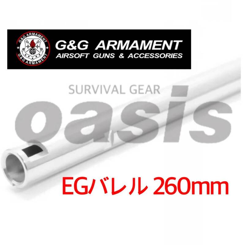 ライラクス 【260mm】 EGバレル プロメテウス インナーバレル 電動ガン G&G ARMAMENT用 LAYLAX CM16 SRL対応