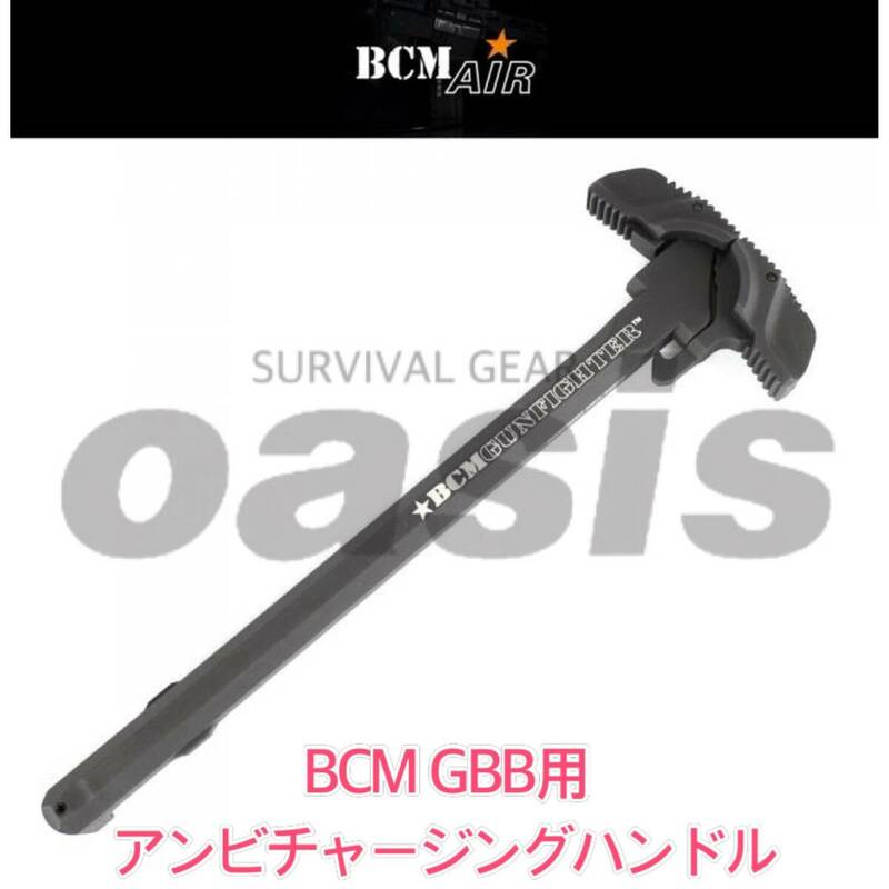 BCM アンビチャージングハンドル ガスブローバック専用 GBB マグプル SIG M4 M16 SCAR GHK VFC WE MWS G&G APS MPX MCX 東京マルイ