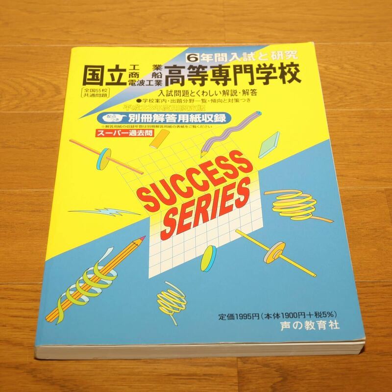 ◆国立高等専門学校 ◆本◆過去問題集 ◆高校受験 ◆声の教育社 ◆過去問 ◆平成23年度用◆