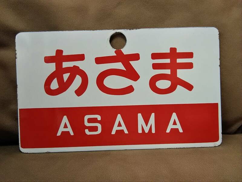 愛称板 サボ 金属製 あさま ASAMA × あさま 指定席 尾久客持ち　 国鉄 日本国有鉄道 189系 信越本線 
