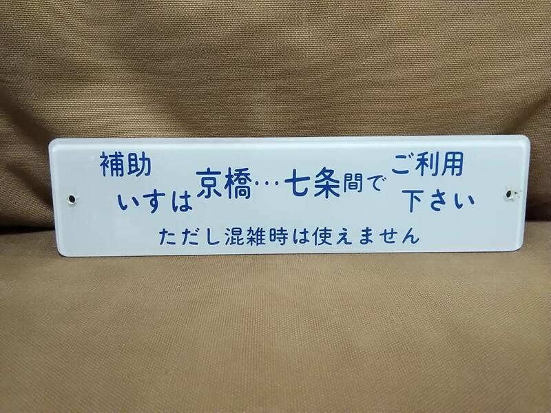 京阪電車 車内案内板　補助いすは 京橋・・・七条間で ご利用ください　昭和 国鉄 日本国有鉄道 サボ 