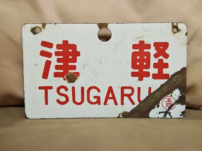 愛称板 サボ 金属製 津軽 TSUGARU 〇青 青森持ち × 八甲田 HAKKODA　 国鉄 日本国有鉄道 10系 20系 ED75 EF58 