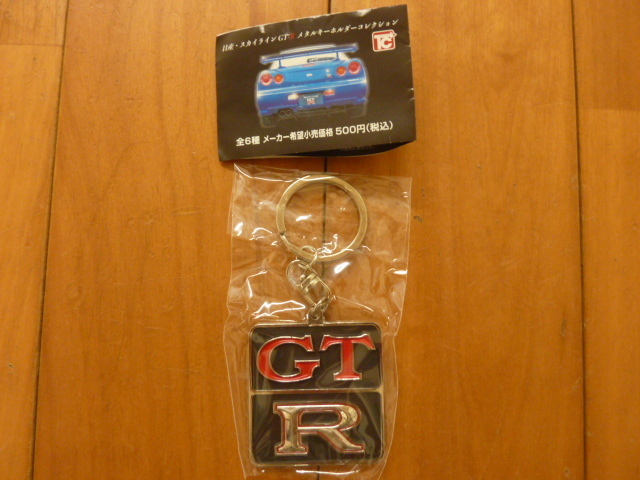 日産スカイライン　GT-R　キーホルダー