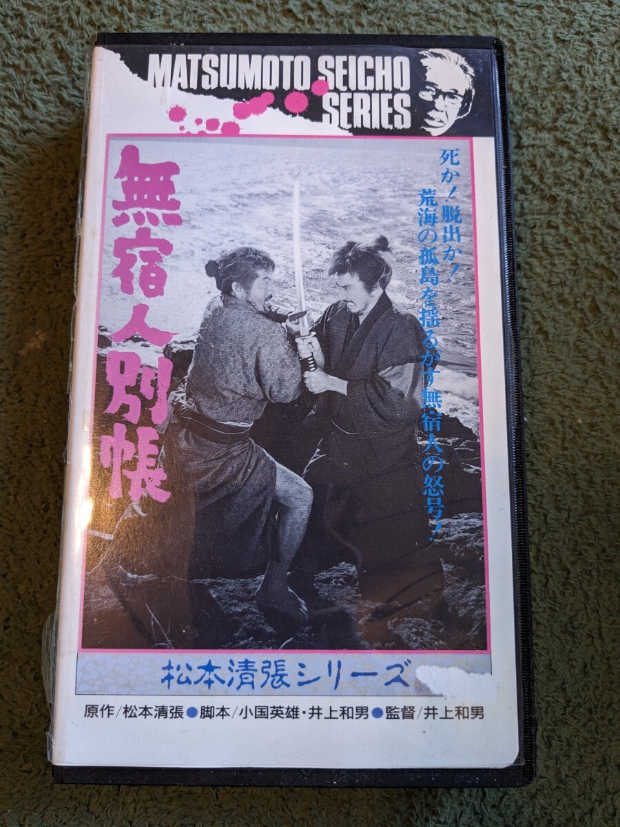 無宿人別帳　松本清張シリーズ　佐田啓二、岡田茉莉子　VHS　中古ビデオ　