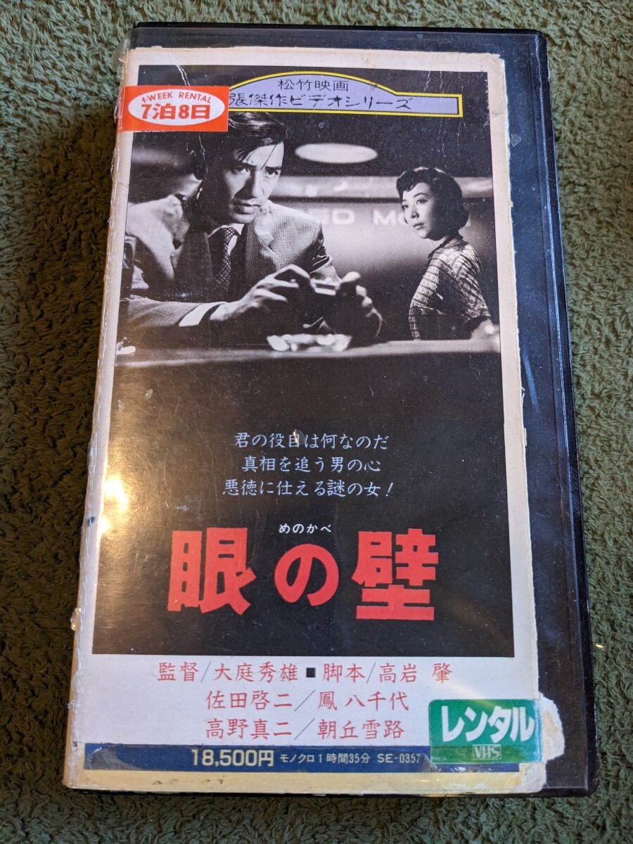 　眼の壁　松本清張　佐田啓二、鳳　八千代　朝丘雪路　VHS　中古ビデオ　