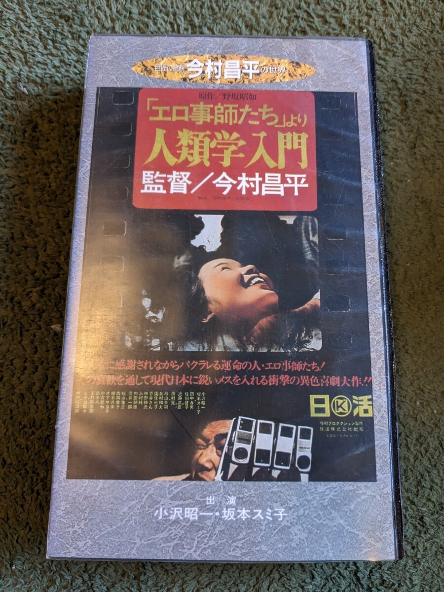 今村昌平「エロ事師たち」より 人類学入門　VHS　中古ビデオ　