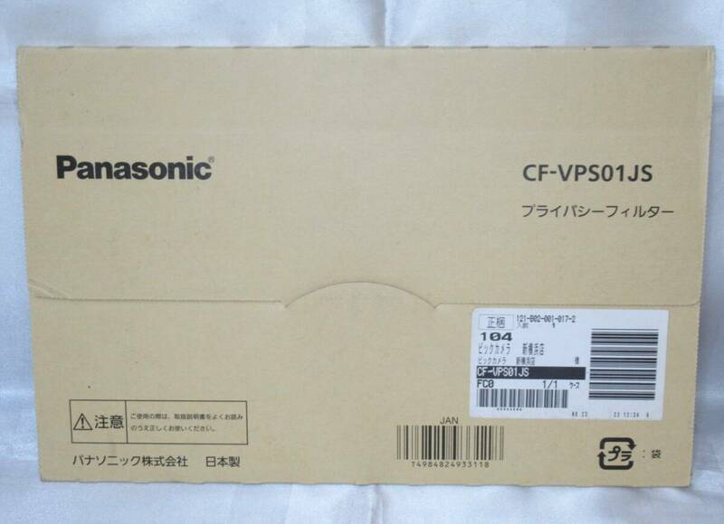 Panasonic / パナソニック　Let's note　S8 / S9 / S10 / N8 / N9 / N10シリーズ用プライバシーフィルター　CF-VPS01JS　レッツノート