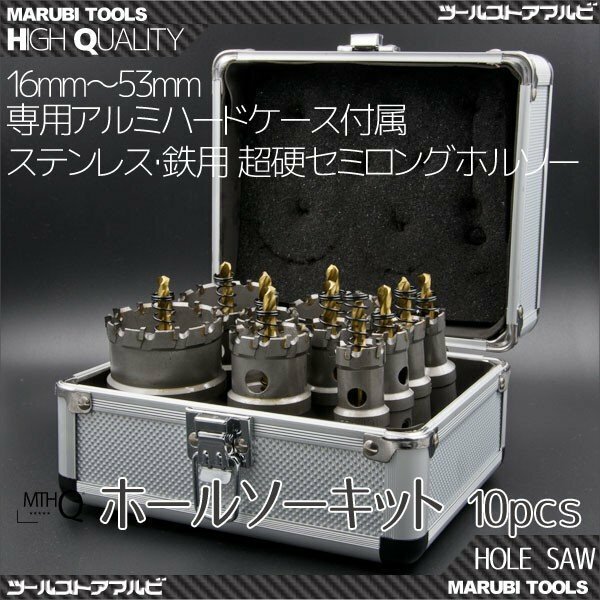 金属板などに穴を開け用 ホールソー10セット★ステンレス 鉄用 超硬セミロング HSS ハイス鋼 16～53ｍｍ 専用ケース付き 10pcs