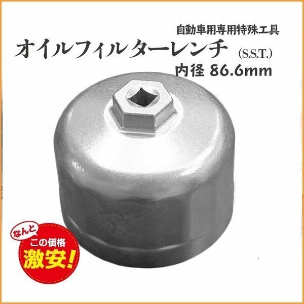 【送料無料】DL031 アルミカップ オイルフィルターレンチ 内径 86.6ｍｍ 差込角 9.5ｍｍ HEX 26ｍｍ 特殊工具 S.S.T.