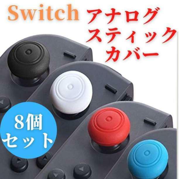 Switch ジョイコン アナログスティックカバー 4色8個セット
