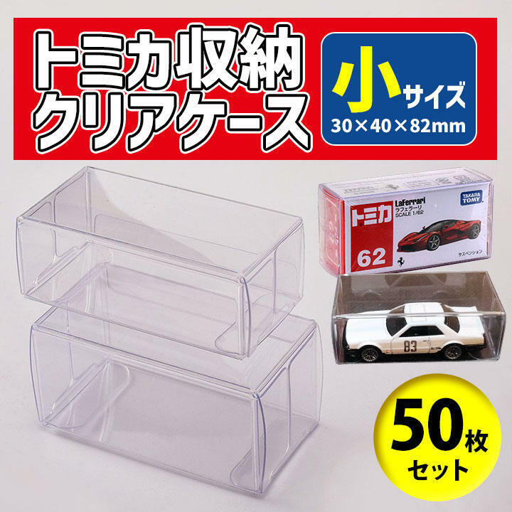 クリアケース 小 50枚 ミニカー トミカ フィギュア 30x40x82mm