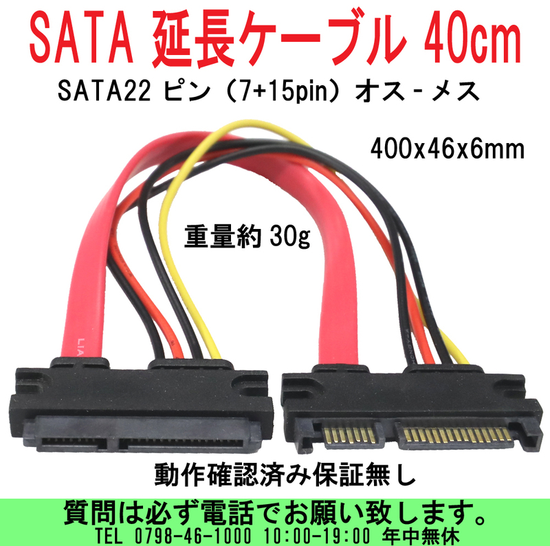 [uas]パソコン部品 延長ケーブル 40cm SATA 22ピン 7+15pin オス-メス サイズ400x46x6mm 重量39g 動作確認済 保証無 未使用 新品 送料300円