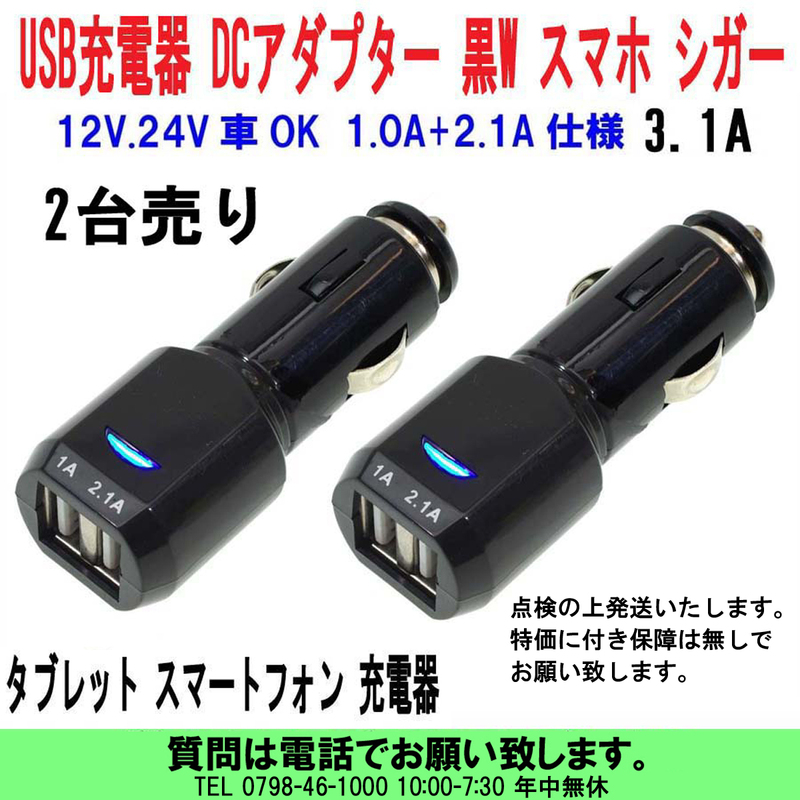 [uas]携帯電話 USB充電器 W黒 2台売 スマホ タブレット 12V 24V兼用 シガーソケット DCアダプター 2ポート DC5V 3.0A 新品 新品 送料300円